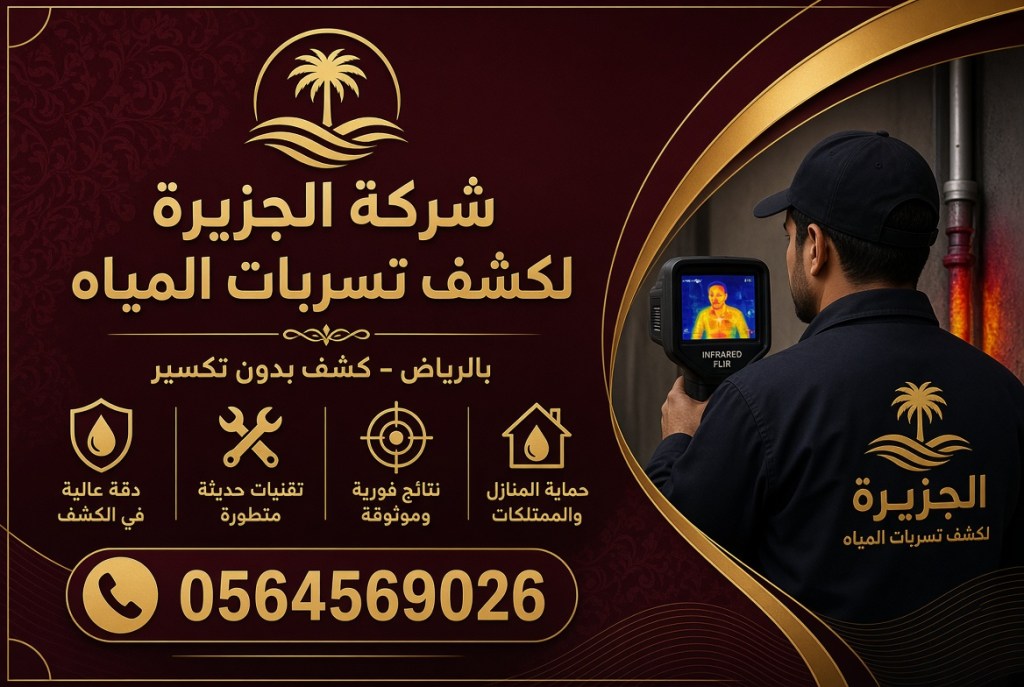 شركة كشف تسربات المياه بالرياض – خدمة فعّالة في الكشف عن التسريبات&nbsp;وإصلاحها