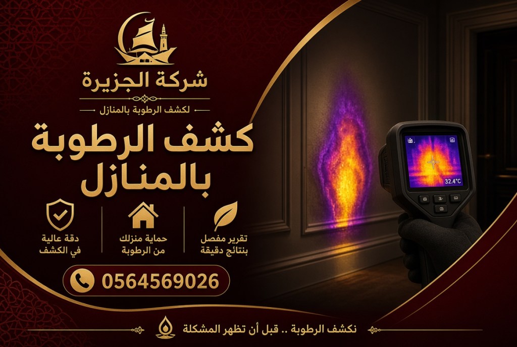 كشف الرطوبة بالمنازل – لا تترك الرطوبة تدمر بيتك.. كشف سريع&nbsp;ودقيق