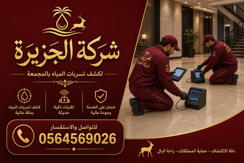 شركة كشف تسربات المياه بالمجمعة