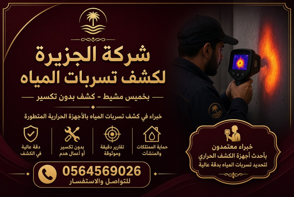 شركة كشف تسربات المياه بخميس مشيط